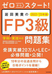 ゼロからスタート!岩田美貴のFP3級問題集 2022－'23年版