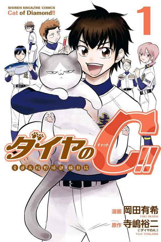 ダイヤのC(キャット)!! 青道高校野球部猫日誌 1