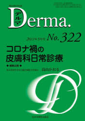 デルマ No.322(2022年5月号)