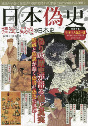 日本偽史 捏造と疑惑の日本史 疑惑が渦巻く歴史書の裏に隠された思惑と時代の闇を読み解く