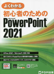 よくわかる初心者のためのMicrosoft PowerPoint 2021