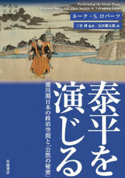 泰平を演じる 徳川期日本の政治空間と「公然の秘密」