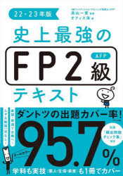 史上最強のFP2級AFPテキスト 22－23年版