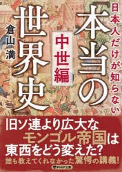 日本人だけが知らない「本当の世界史」 中世編