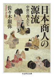 日本商人の源流 中世の商人たち