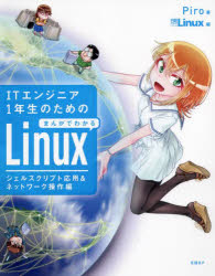 ITエンジニア1年生のためのまんがでわかるLinux シェルスクリプト応用&ネットワーク操作編