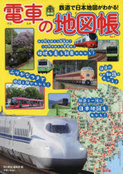 電車の地図帳 鉄道で日本地図がわかる!