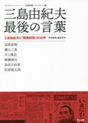 三島由紀夫最後の言葉 三島由紀夫と「図書新聞」の20年