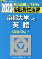 実戦模試演習京都大学への英語 2023年版