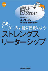 ストレングス・リーダーシップ さあ、リーダーの才能に目覚めよう 新装版