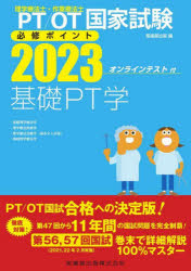 PT/OT国家試験必修ポイント基礎PT学 2023
