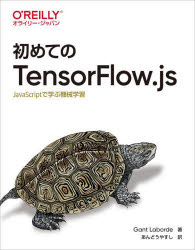 初めてのTensorFlow.js JavaScriptで学ぶ機械学習