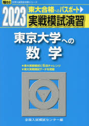 実戦模試演習東京大学への数学 2023年版