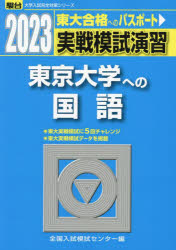 実戦模試演習東京大学への国語 2023年版