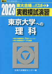 実戦模試演習東京大学への理科 物理,化学,生物 2023年版