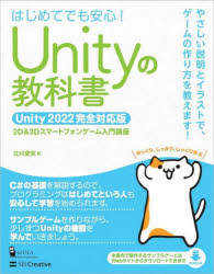 Unityの教科書 2D & 3Dスマートフォンゲーム入門講座 はじめてでも安心!