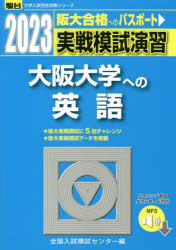 実戦模試演習大阪大学への英語 2023年版