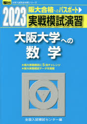 実戦模試演習大阪大学への数学 2023年版