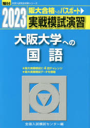 実戦模試演習大阪大学への国語 2023年版