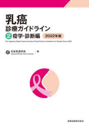 乳癌診療ガイドライン 2