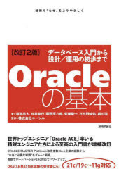 Oracleの基本 データベース入門から設計/運用の初歩まで 技術の『なぜ』をよりやさしく