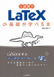 1週間でLaTeXの基礎が学べる本