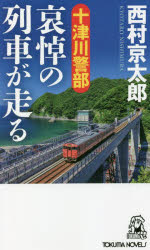十津川警部哀悼の列車が走る トラベル・ミステリー傑作集
