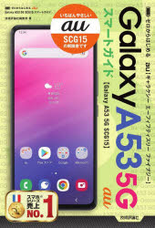 ゼロからはじめるau Galaxy A53 5G SCG15スマートガイド