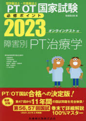 PT/OT国家試験必修ポイント障害別PT治療学 2023