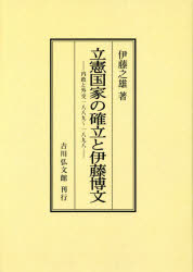 立憲国家の確立と伊藤博文 内政と外交1889～1898 オンデマンド版