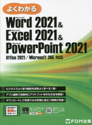 よくわかるMicrosoft Word 2021 & Microsoft Excel 2021 & Microsoft PowerPoint 2021