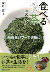 食べるお茶のススメ 緑茶葉パワーで健康に!