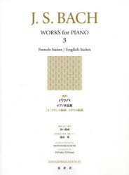 バッハピアノ作品集   3 新版