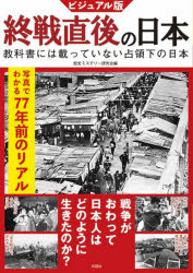 ビジュアル版終戦直後の日本 教科書には載っていない占領下の日本