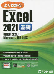 よくわかるMicrosoft Excel 2021基礎