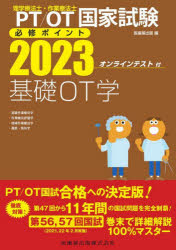 PT/OT国家試験必修ポイント基礎OT学 2023