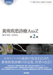 黄斑疾患診療A to Z