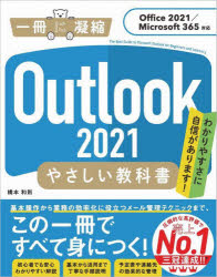 Outlook 2021やさしい教科書 わかりやすさに自信があります!