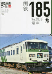 国鉄185系特急形電車
