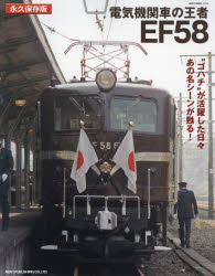 電気機関車の王者EF58 永久保存版 “ゴハチ"が活躍した日々あの名シーンが甦る!