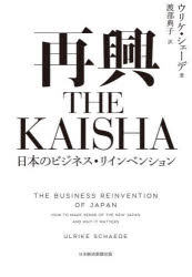 再興THE KAISHA 日本のビジネス・リインベンション