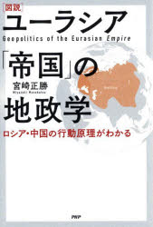 〈図説〉ユーラシア「帝国」の地政学 ロシア・中国の行動原理がわかる
