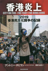 香港炎上 2019香港民主化闘争の記録