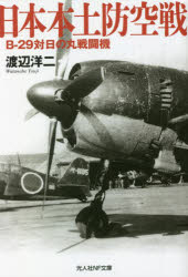 日本本土防空戦 B－29対日の丸戦闘機