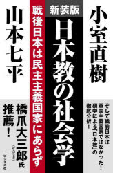 日本教の社会学 戦後日本は民主主義国家にあらず 新装版