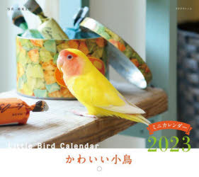 ミニカレンダー '23 かわいい小鳥