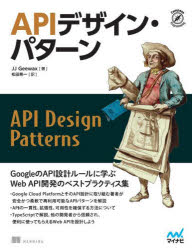 APIデザイン・パターン Web API設計のベストプラクティス集