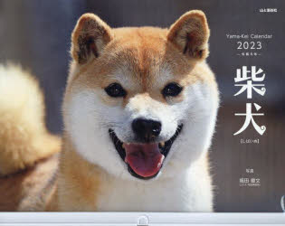 カレンダー '23 柴犬