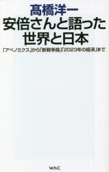 安倍さんと語った世界と日本 「アベノミクス」から「新戦争論」「2023年の経済」まで