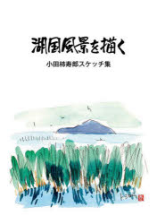 湖国風景を描く 小田柿寿郎スケッチ集